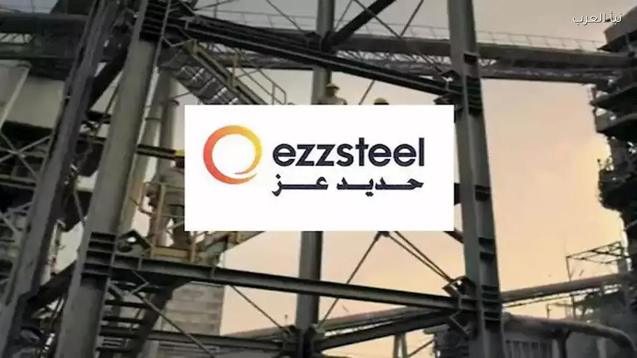 استثمارات “حديد عز” تصل إلى مليار يورو خلال عامين