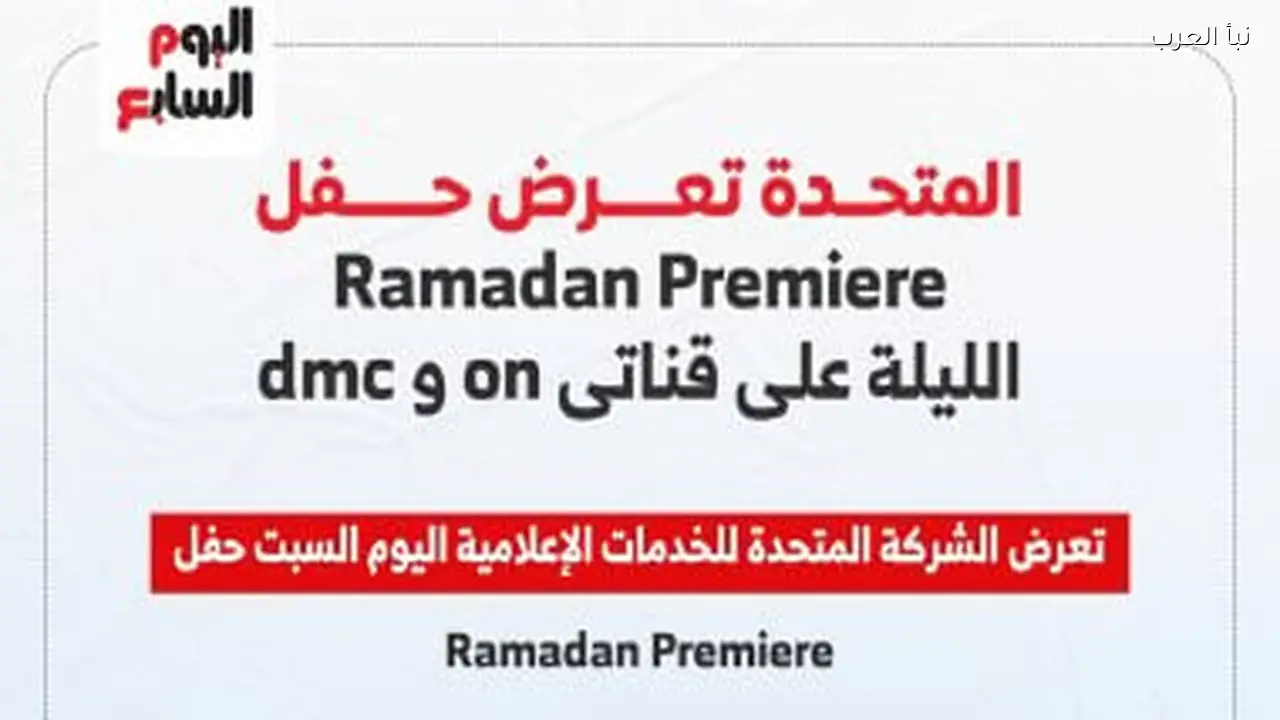 حفل رمضان Premiere الليلة على قناتي on و dmc