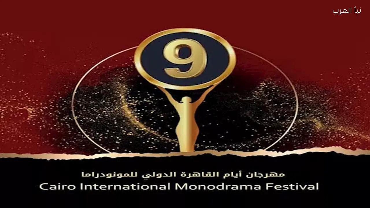 فتح باب استقبال الأعمال للمشاركة في الدورة التاسعة لمهرجان أيام القاهرة الدولي للمونودراما