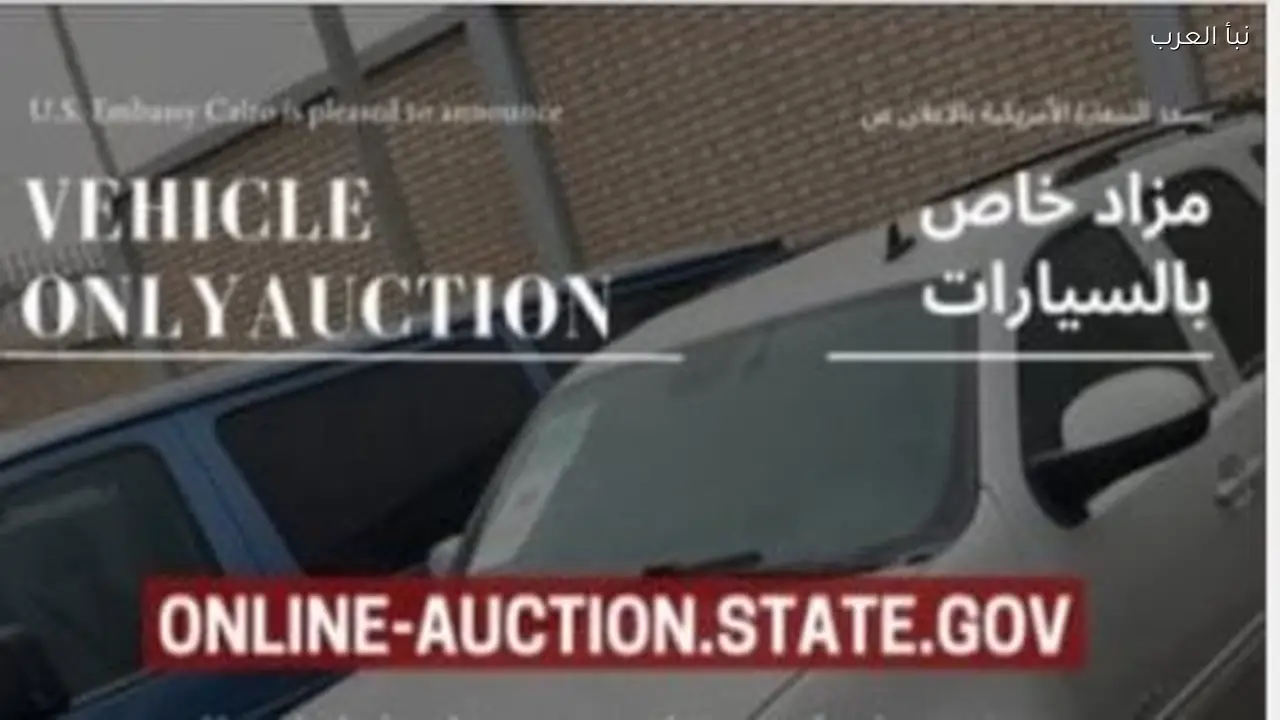 مزاد أونلاين لبيع سيارات السفارة الأمريكية في القاهرة