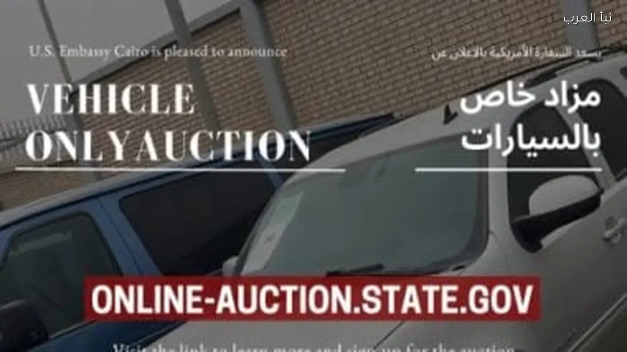 مزاد علني لبيع سيارات سفارة أمريكا في القاهرة