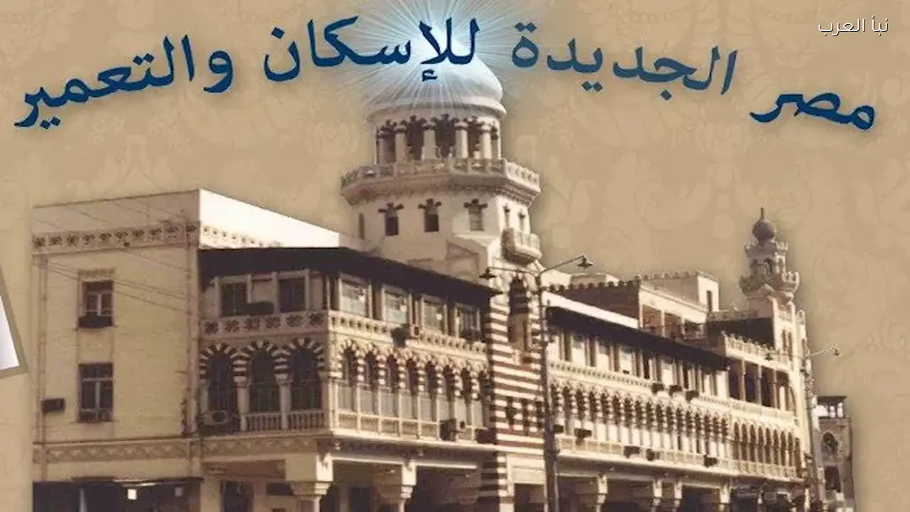 مصر الجديدة تنهي نزاعها مع المجتمعات العمرانية بشأن قطعة أرض بمساحة 710 آلاف متر