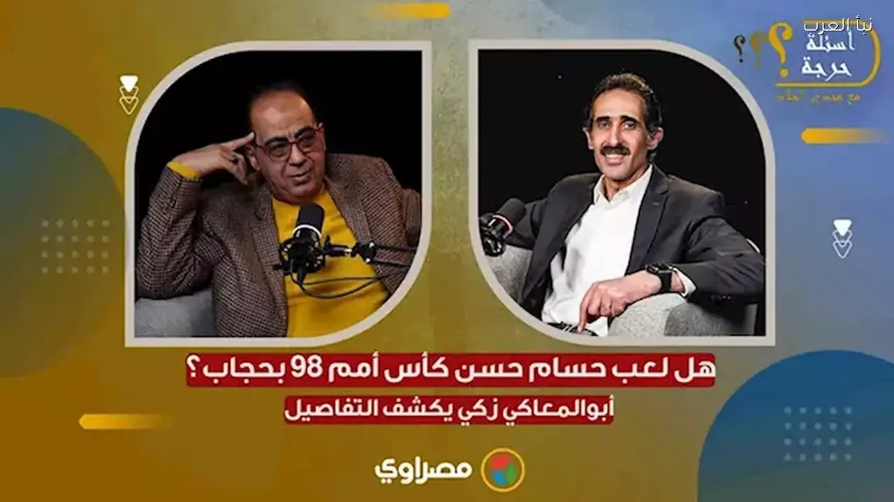 أبو المعاطي زكي يكشف أسرار أمم أفريقيا 98 وحجاب حسام حسن