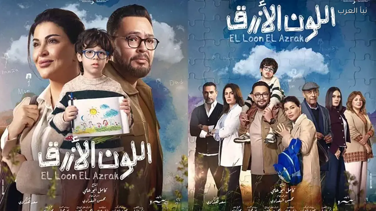أحمد رزق يروج لمسلسل “اللون الأزرق” في رمضان 2026