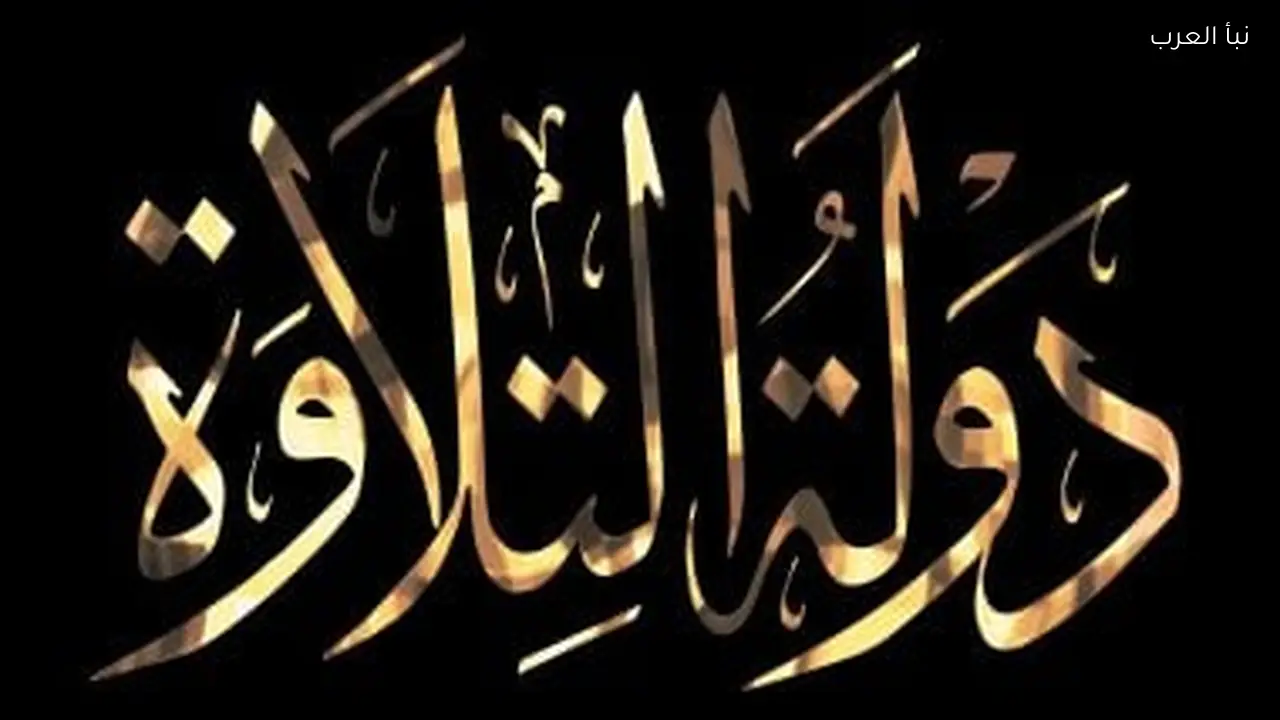 أسماء الفائزين بدولة التلاوة في احتفال دار الإفتاء برمضان