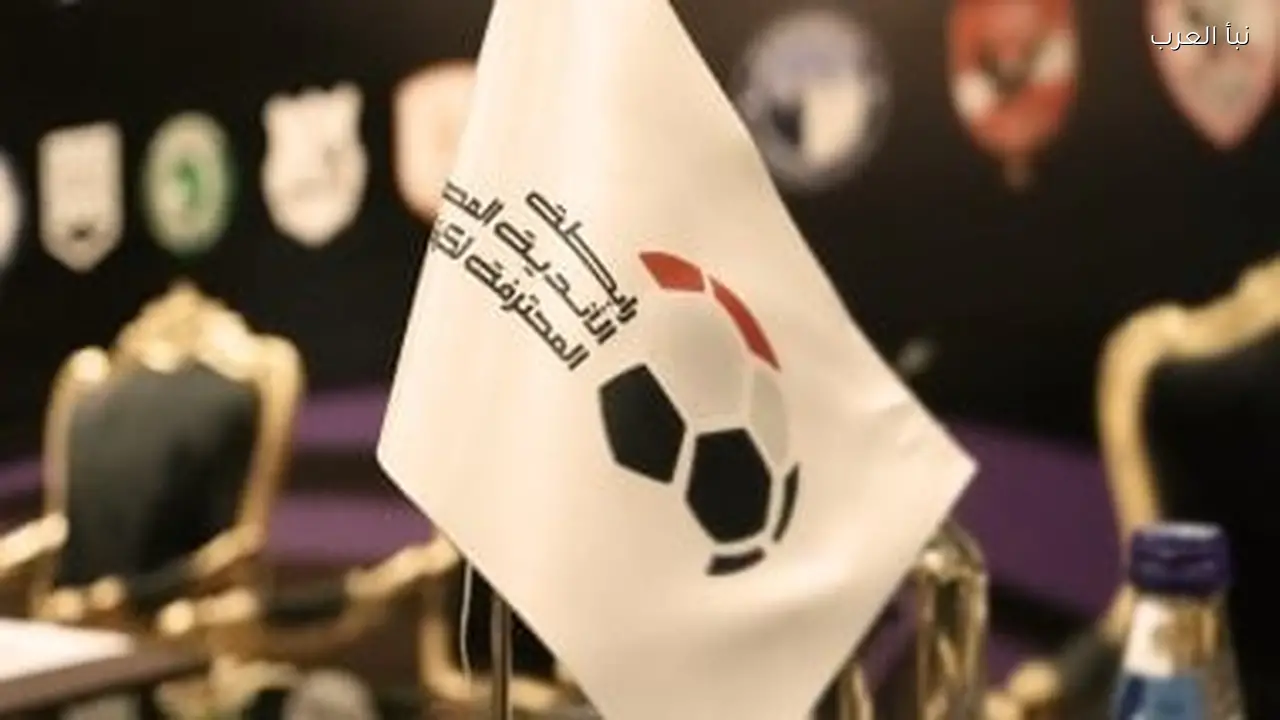 رابطة الأندية تبحث تعديل مواعيد مباريات الزمالك وبيراميدز