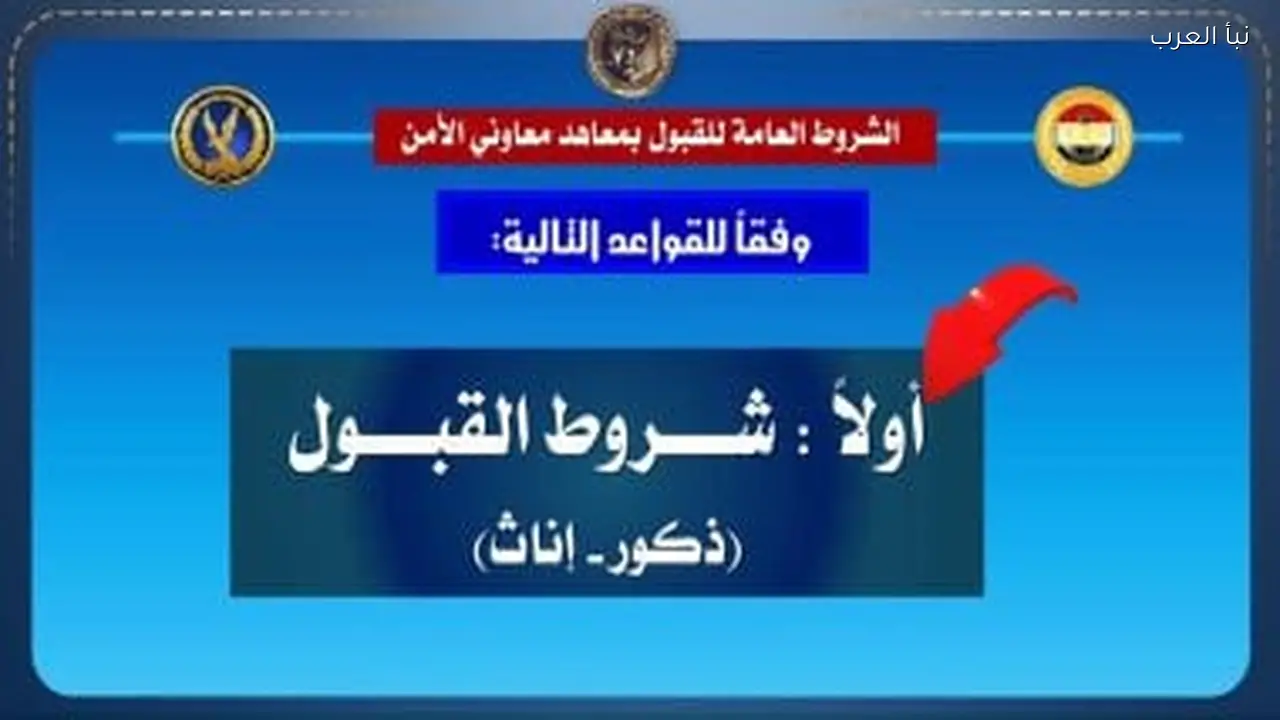 شروط التقديم في معاهد معاون الأمن بالداخلية تشمل السمعة