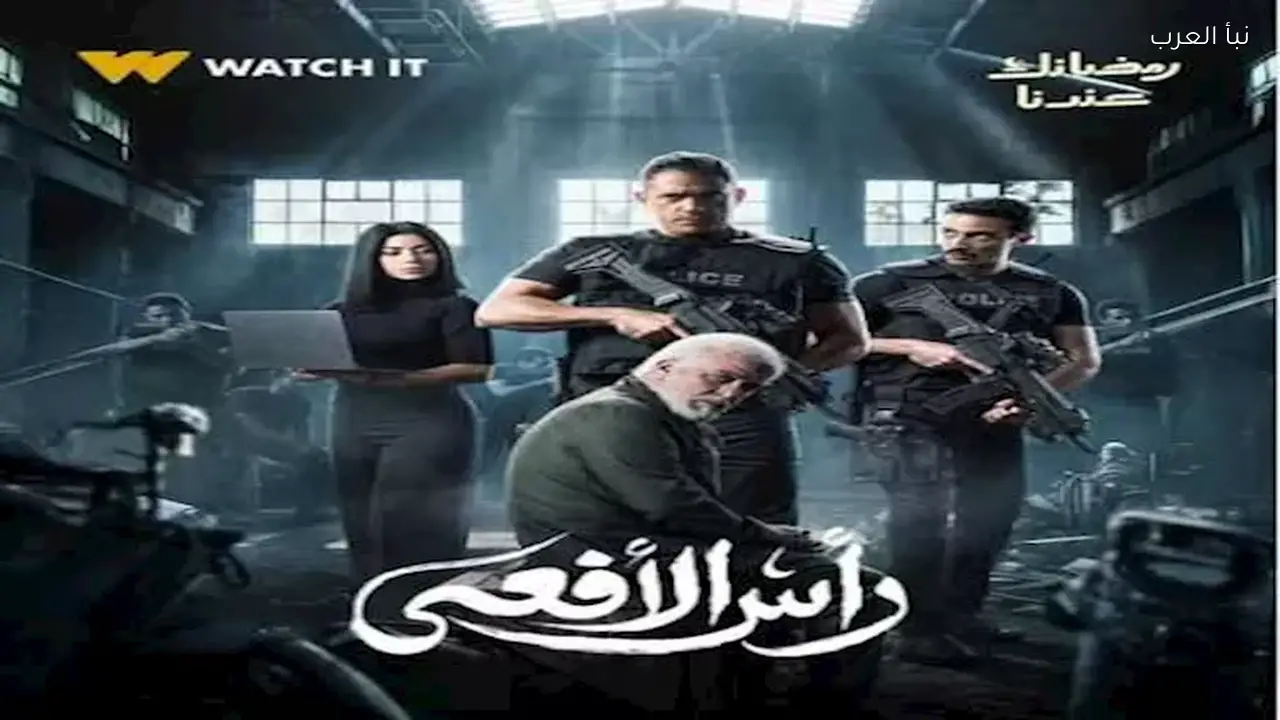 طرح البوستر الرسمي لمسلسل “رأس الأفعى” لرمضان 2026