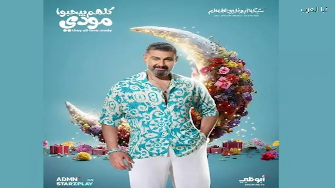 “عرض البرومو الرسمي لمسلسل ‘كلهم بيحبوا مودي’ لياسر جلال”