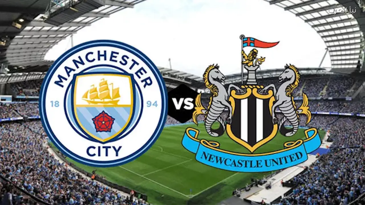 مانشستر سيتي يتفوق على نيوكاسل 3-0 في كأس كاراباو