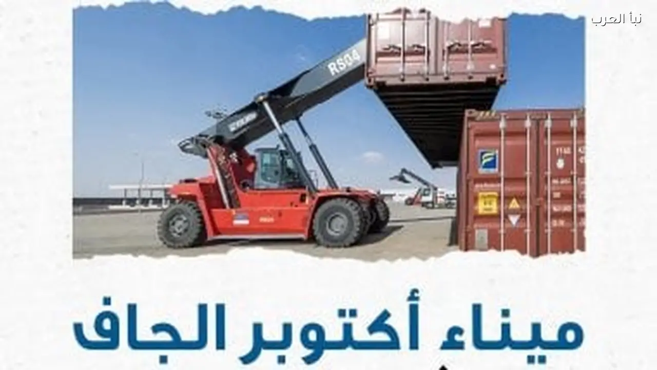 ميناء أكتوبر الجاف يعزز تطوير اللوجستيات والتجارة في مصر