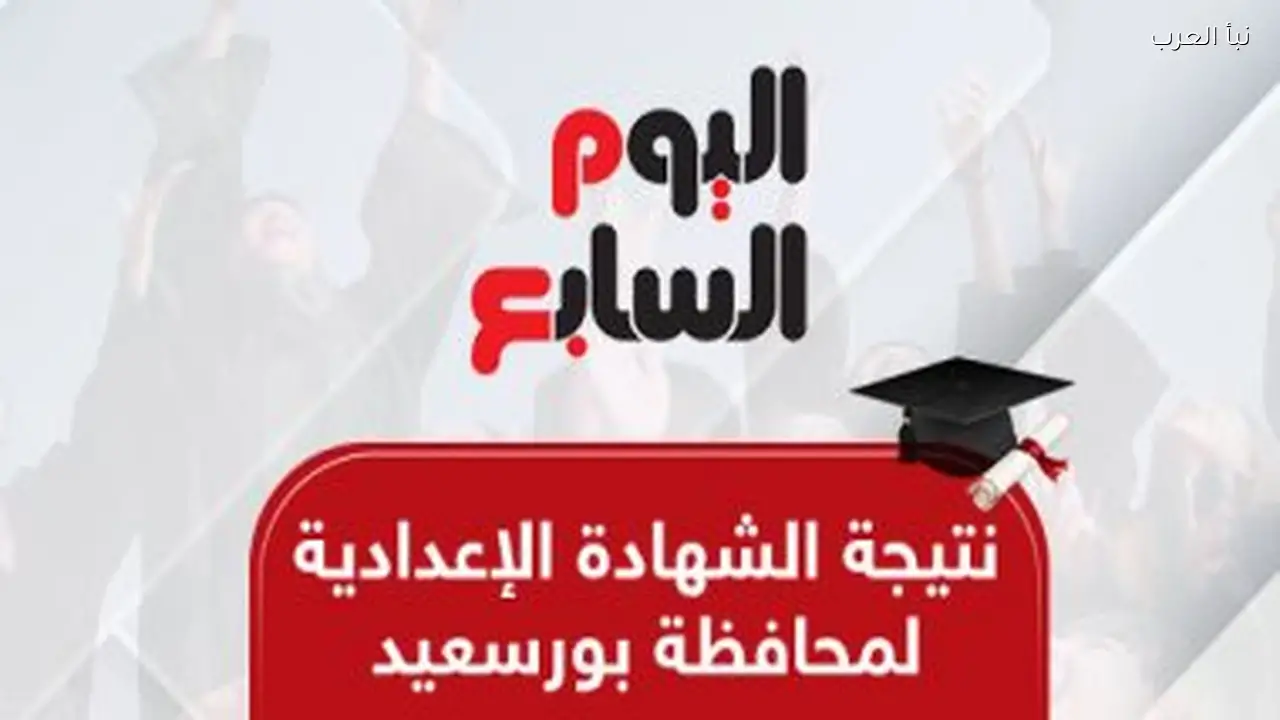 نتيجة الشهادة الإعدادية في بورسعيد 2026 برقم الجلوس