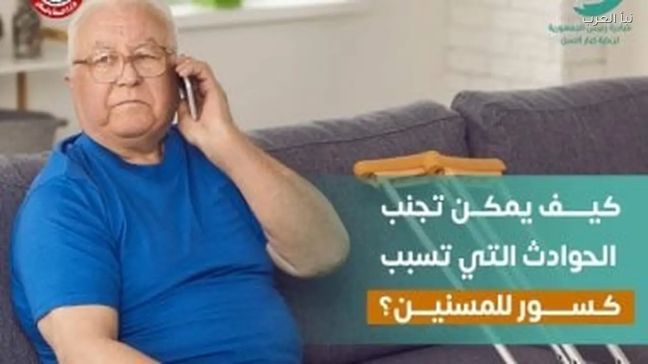 وزارة الصحة تقدم نصائح هامة للمسنين للوقاية من الكسور