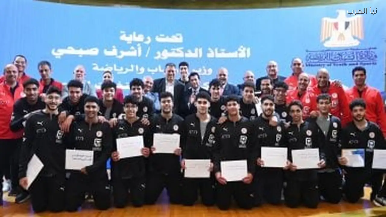 وزير الرياضة يكرم منتخب اليد مواليد 2008 بعد فضية العالم